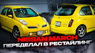 Nissan March преображение! с до рестайлинга в рестайлинг! Вложил много денег ! Самый Яркий цвет !