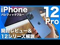 新型iPhone12Proレビュー！開封と新デザインのチェック！新機能の紹介！12と12Proの違いも解説【パシフィックブルーが美しい】カメラ、MagSafeなど紹介