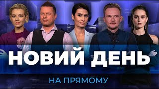 🔴 Головні ЦИФРИ Держбюджету-2023 / Пастка у Херсоні для ЗСУ / Східний фронт у ВОГНІ | НОВИЙ ДЕНЬ