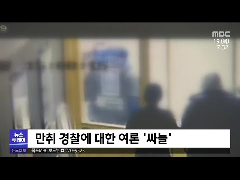 난동 경찰관 &amp;#39;직위 해제&amp;#39;.. 싸늘해진 여론[목포MBC 뉴스투데이]