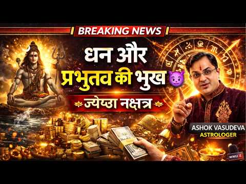धन और प्रभुत्व की भूख 😈 | ज्येष्ठा नक्षत्र Personality Secrets Ashok Vasudev | Astrologer