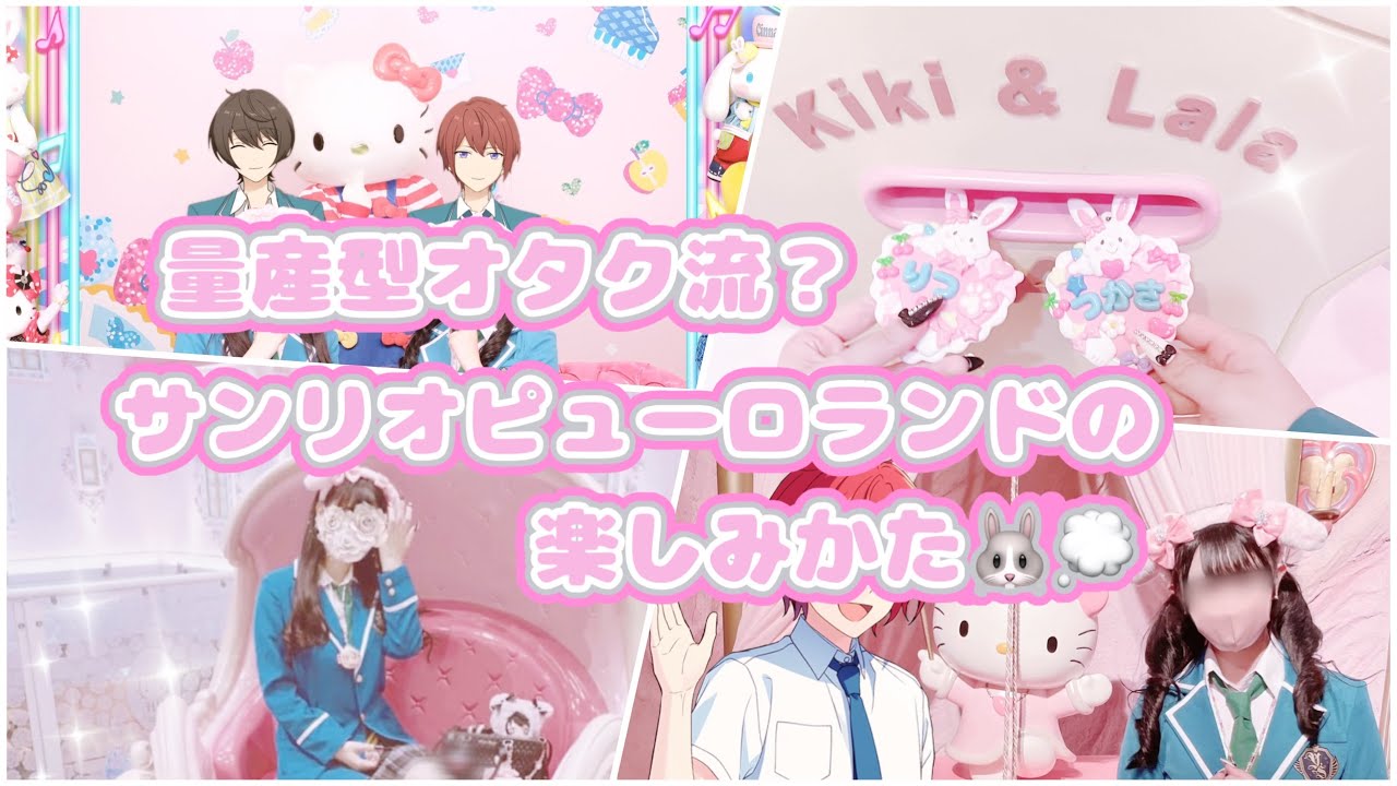 ♡vlog♡量産型オタクとピューロランド