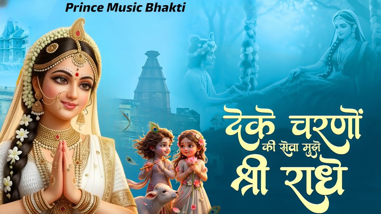 दे के चरणों की सेवा मुझे श्री राधे | De Ke Charno Ki Seva | Bhumika Sharma | Radha Kirshna Bhajan