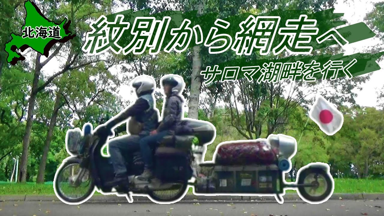 【北海道】見どころ満載!! ホタテ三昧の道 紋別→網走へ サロマ湖畔を行く  【#58 カブトレーラー旅2022】