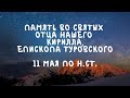 Житие Святых  | Святой Кирилл | 11 мая по н.ст.