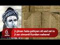 Mewlûda Melayê Bateyî: Ji şînan heta şahiyan sê sed sal in ji ser zimanê Kurdan nakeve