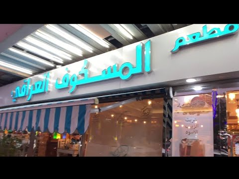 مطعم المسكوف العراقي في منطقة ابوهيل في دبي