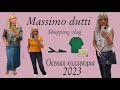 Massimo Dutti /Новая  🔥коллекция  осень 🔥2023/  Примерка и обзор/ OLGA LADY CLUB /