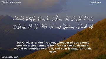 سورة الأحزاب   الشيخ محمود علي البنا