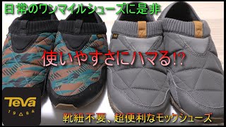 【購入品紹介】日常生活に便利 スリッポンタイプのTeva  "Ember moc"シューズ