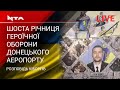 🔺Шоста річниця героїчної оборони Донецького аеропорту.Наживо⤵️