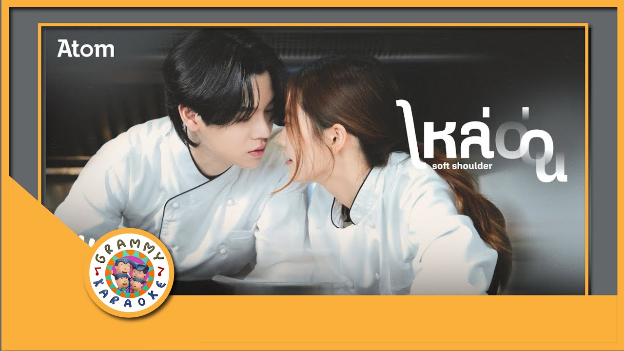 คาราโอเกะ ไหล่อ่อน - Atom ชนกันต์