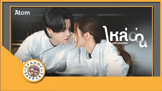 คาราโอเกะ ไหล่อ่อน - Atom ชนกันต์ screenshot 4