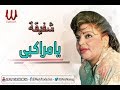 Shafeka - Ya Marakby / شفيقة - يا مراكبي