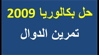 مناقشة و حل تمرين الدوال _ بكالوريا 2009 _ شعبة علوم تجريبية