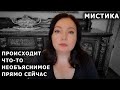 Это происходит прямо сейчас. Необъяснимое явление. Мистика. Странный случай поворот // оксана мс