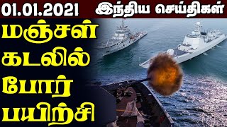 India News Tamil – 1.1.2021 | Today India news |Today Tamilnews