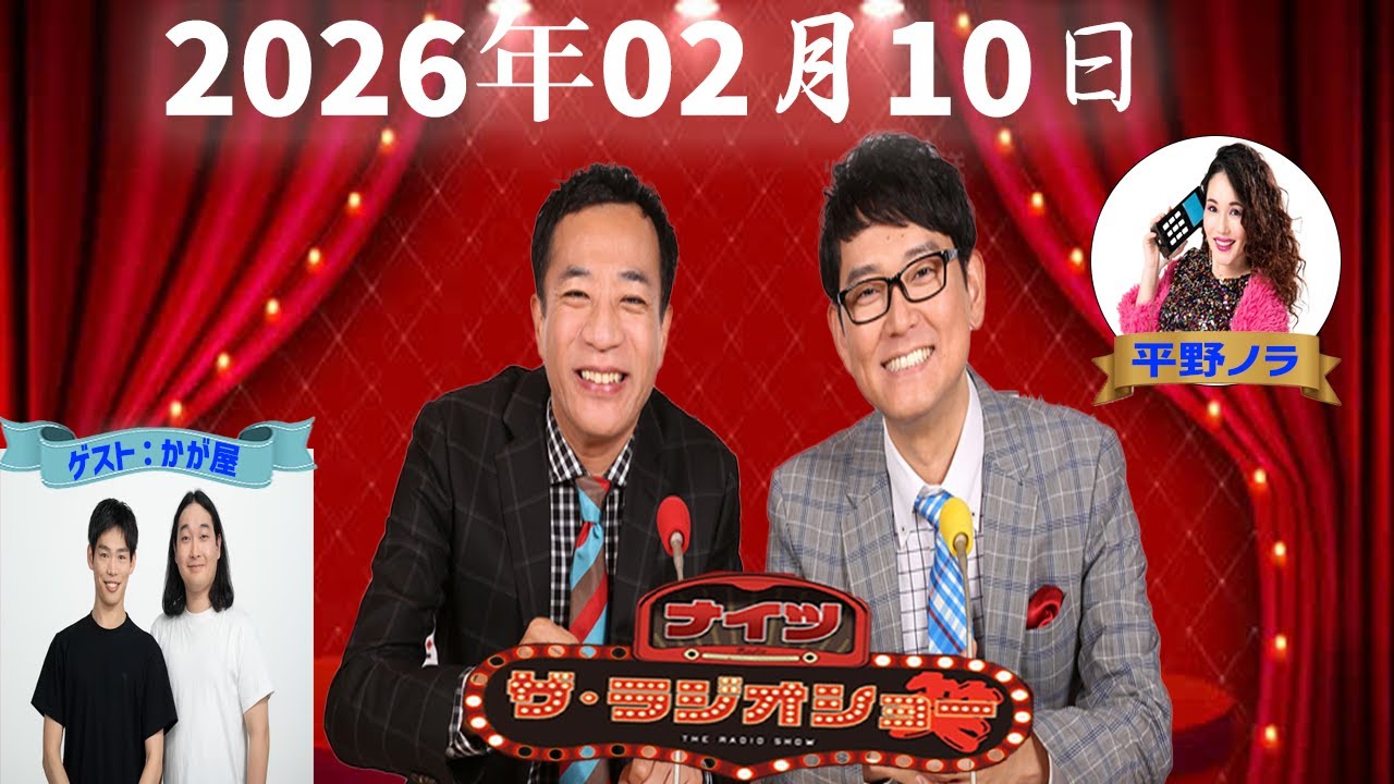 【神回・Full】ナイツ ザ・ラジオショー｜かが屋登場！平野ノラと広がる観察系トーク｜2026.02.10