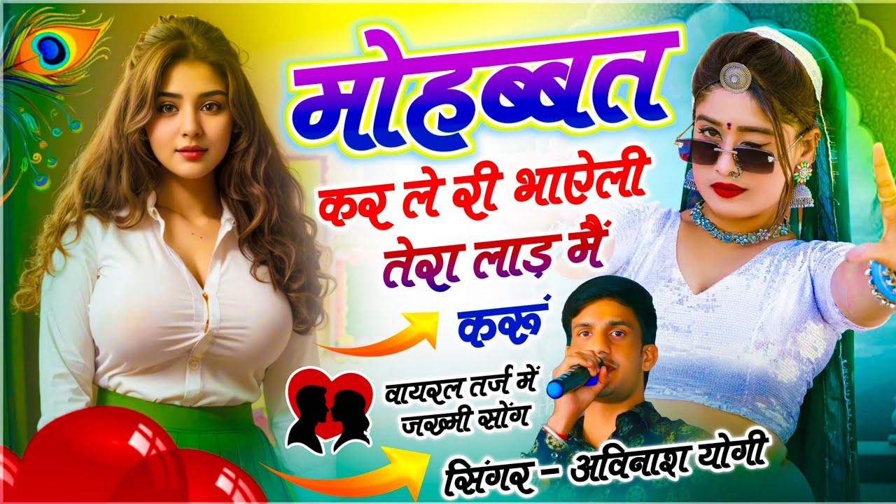 वायरल जख्मी सोंग ✓✓ मोहब्बत कर ले री भाऐली तेरा लाड़ मैं करूं | Avinash Yogi Song | Trending Song 