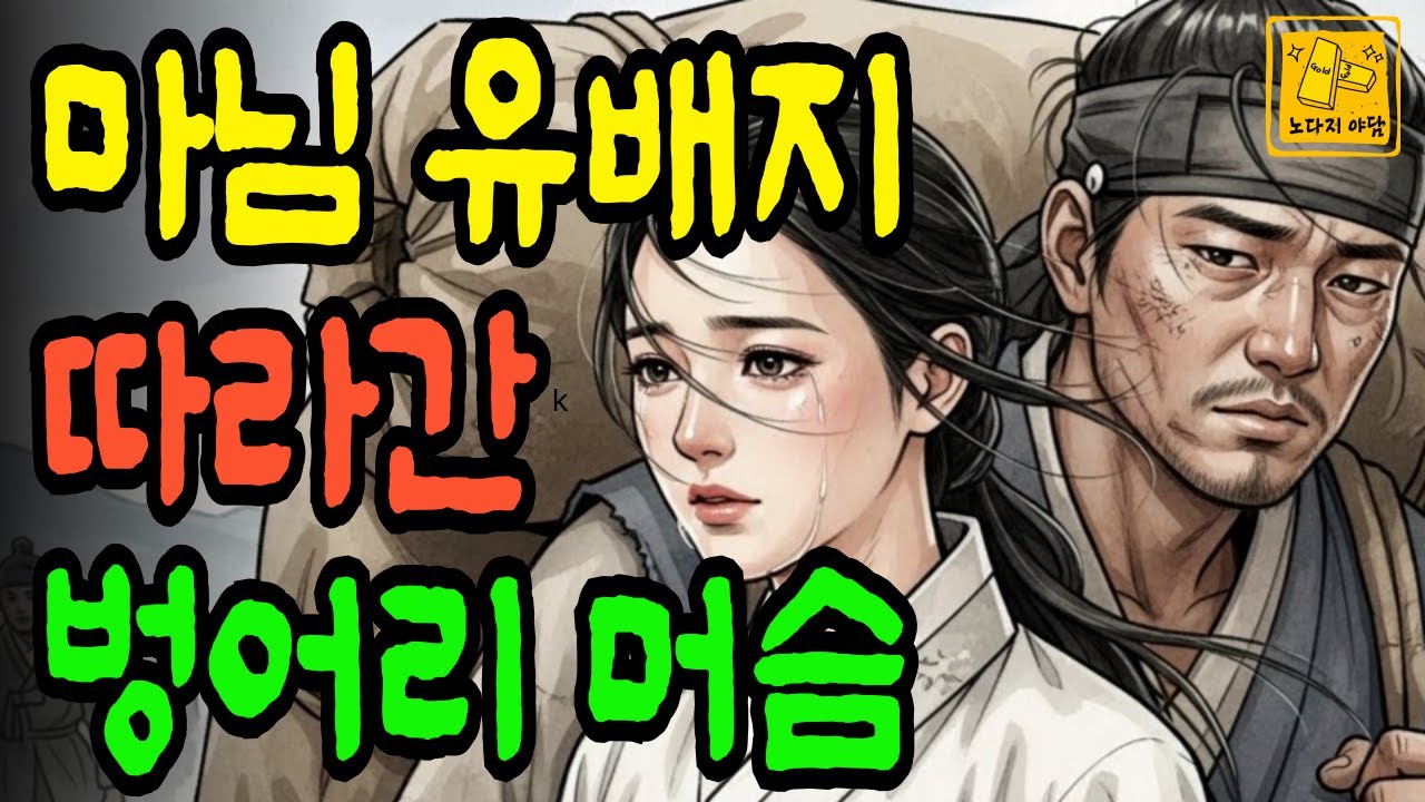 유배 가는 마님을 끝까지 따라간 벙어리 머슴의 선택  | 야담·민담·전설·설화·옛날이야기·오디오북·옛날이야기·수면동화·민담·사연