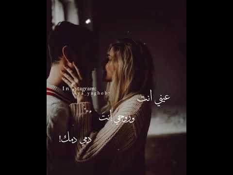 حالات واتس آب حب أغنية عيني انت وروحي انت
