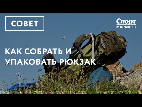 Как собрать и упаковать рюкзак в поход