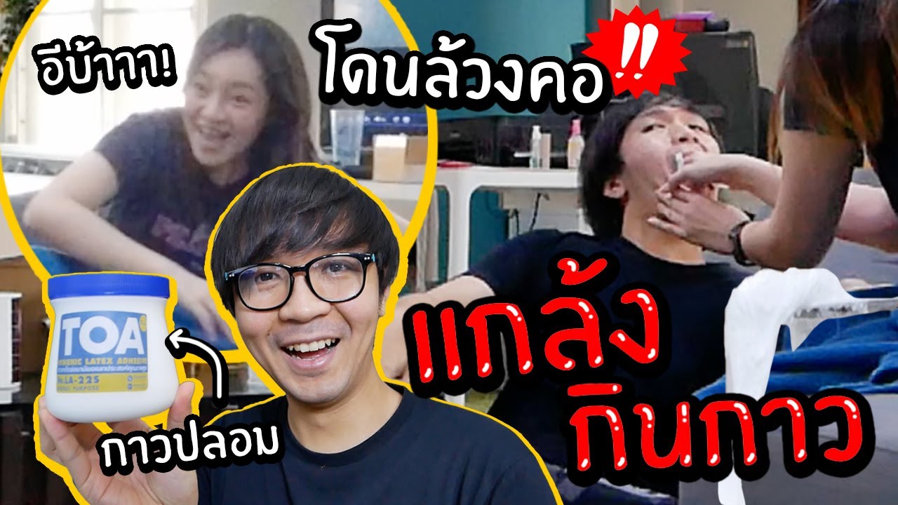 แกล้งแฟนกินกาวต่อหน้าต่อตา! // โดนจับล้วงคอ!!