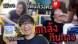 แกล้งแฟนกินกาวต่อหน้าต่อตา! // โดนจับล้วงคอ!!