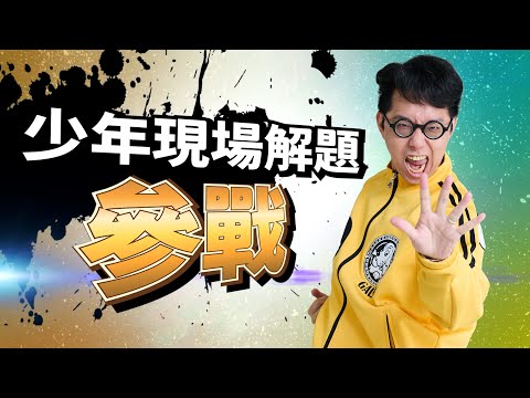 加碼！讓我當面回答你的問題！！