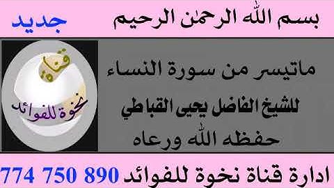 ماتيسر من سورة النساء للقارئ الشيخ الحافظ يحيى القباطي حفظه الله ورعاه