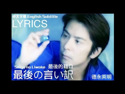 [中字幕|Eng Sub] 最後の言い訳(The Last Excuse) - 德永英明Hideaki Tokunaga