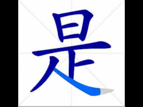 Learn Chinese - Chinese character for is/are/yes/to be 是 - YouTube