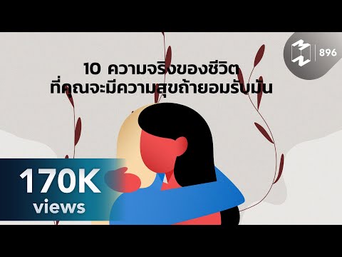 วีดีโอ: รักจริงหรือไม่? 10 สัญญาณความสุขที่รู้สึกคลุมเครือเป็นจริง