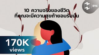 10 ความจริงของชีวิตที่คุณจะมีความสุขถ้ายอมรับมัน | Mission To The Moon EP.896