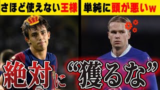 【ガチでヤバすぎる...】誰も獲得したくない獲ったら大損する地雷選手!!【サッカー解説】