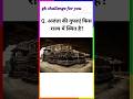 gk question।।gk quiz।।gk shorts।। youtube।। trending।।gk gibhanshu
