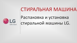 Распаковка и установка стиральной машины LG