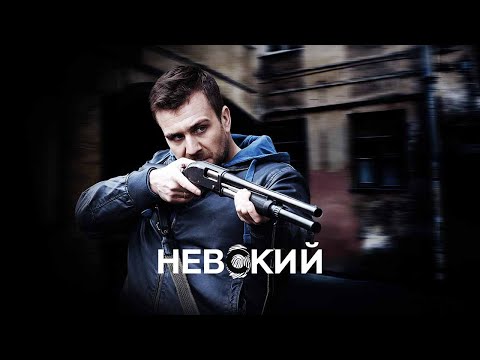 Невский 5 Сезон: Охота На Архитектора - Официальный Трейлер Сериала