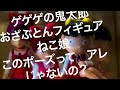 ガチャのゲゲゲの鬼太郎　おざぶとんフィギュア　ねこ娘　購入しました！　これは嬉しいねぇ　ぬるプラの販促用イラストにそっくりなのは　なぜ？