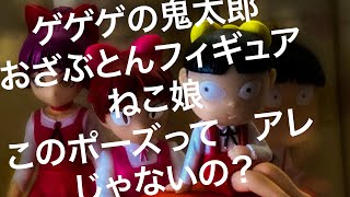 ガチャのゲゲゲの鬼太郎　おざぶとんフィギュア　ねこ娘　購入しました！　これは嬉しいねぇ　ぬるプラの販促用イラストにそっくりなのは　なぜ？