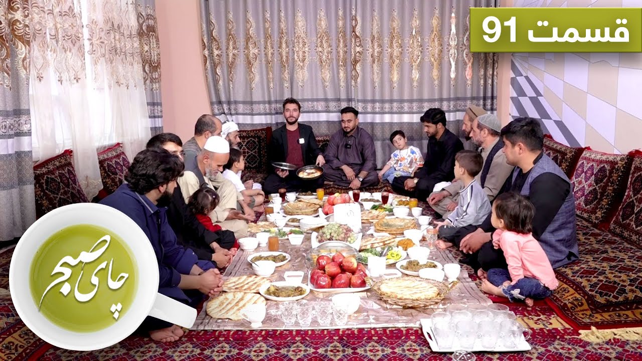 چای صبح با داکتر احسان الله، نعیمی، متخصص امراض دندان - قسمت ۹۱