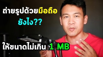 ย่อขนาดรูป ด้วยมือถือยังไงไม่ให้เกิน 1 MB  ย่อขนาดรูปถ่าย ให้เล็ก resize รูปในมือถือ