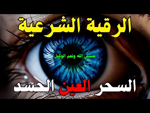 الرقية الشرعية رقية شرعية قوية لعلاج السحر و العين و الحسد بإذن الله القارئ أيوب مصعب