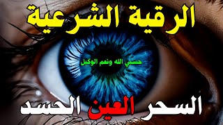 الرقية الشرعية | رقية شرعية قوية | لعلاج السحر و العين و الحسد بإذن الله -القارئ أيوب مصعب