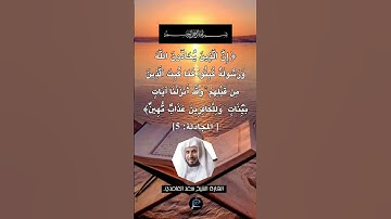 الآية (5) من سورة المجادلة.... القارئ الشيخ سعد الغامدي.