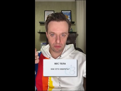 Почему трудно набрать вес?