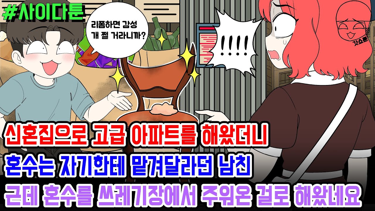 사이다툰] 신혼집으로 고급 아파트를 해왔더니 혼수는 자기한테 맡겨달라던 남친 근데 혼수를 쓰레기장에서 주워온 걸로 해왔네요 | 갓쇼툰