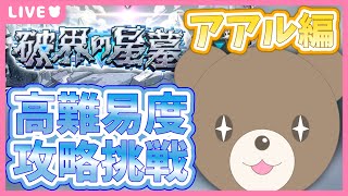 【モンスト】新超高難易度クエスト4日目！アアルの星墓に挑戦！｜#破界の星墓【現実逃避したいきぬちゃん#vtuber 】
