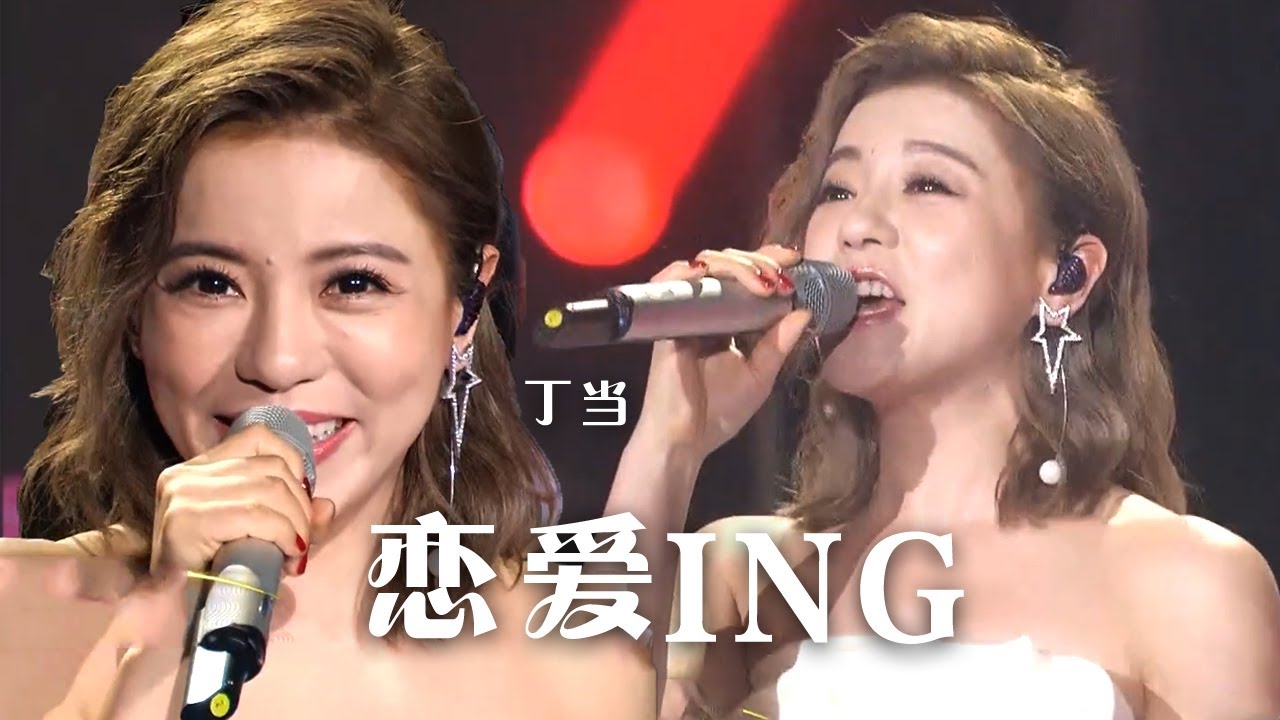 丁当演唱《恋爱ING》 嗓音空灵极具穿透力！[精选中文好歌] | 中国音乐电视 Music TV