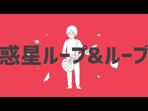 ASIAN KUNG-FU GENERATIONっぽく「惑星ループ」歌ってみた